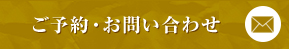 ご予約お問い合わせ