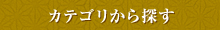 カテゴリから探す