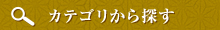 カテゴリから探す