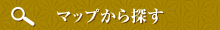 MAPから探す