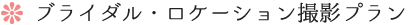 ブライダル・ロケーション撮影プラン