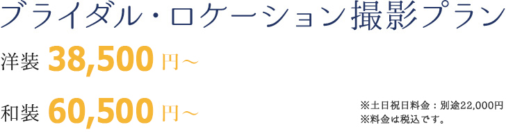 ブライダル・ロケーション撮影プラン