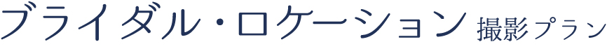 ブライダル・ロケーション撮影プラン