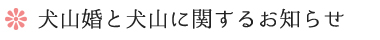 犬山婚と犬山に関するお知らせ