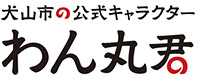 犬山市の公式キャラクター　わん丸君